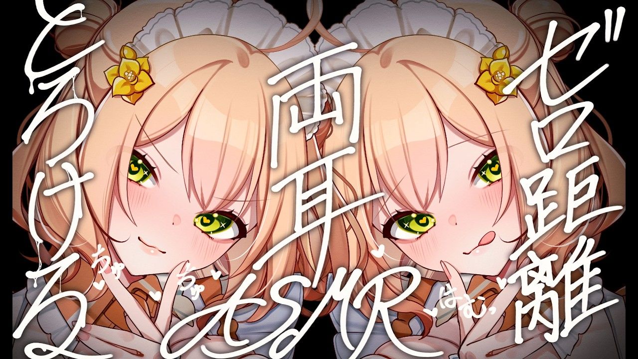 【奥术/小黄】両耳同時キス多め♡はむはむ♡ 5.3
