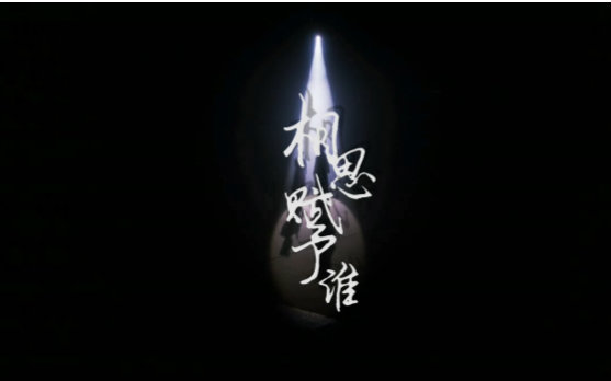 【张国荣】【混剪】 相思赋予谁 下载(AV42181