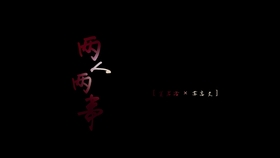 今生今世遇见你歌曲 b359d9131528b0b6157e101cb05dad716e0e54ca.jpg@280w_158h_1c_100q.jpg