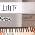 《富士山下》Eason—钢琴简谱教学