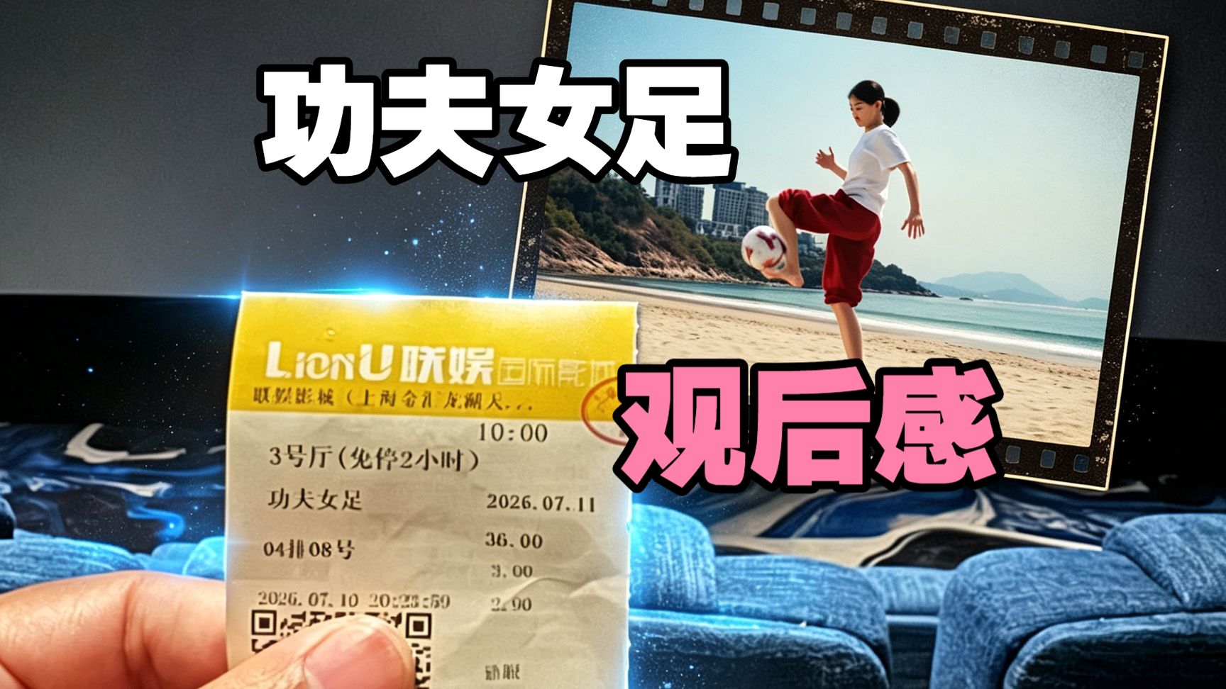 《功夫女足》看的我头皮发麻！！！