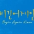 【Begin Again4】【Begin Again Korea】音乐合集（持更中）Henry刘宪华、乐童音乐家、李素罗