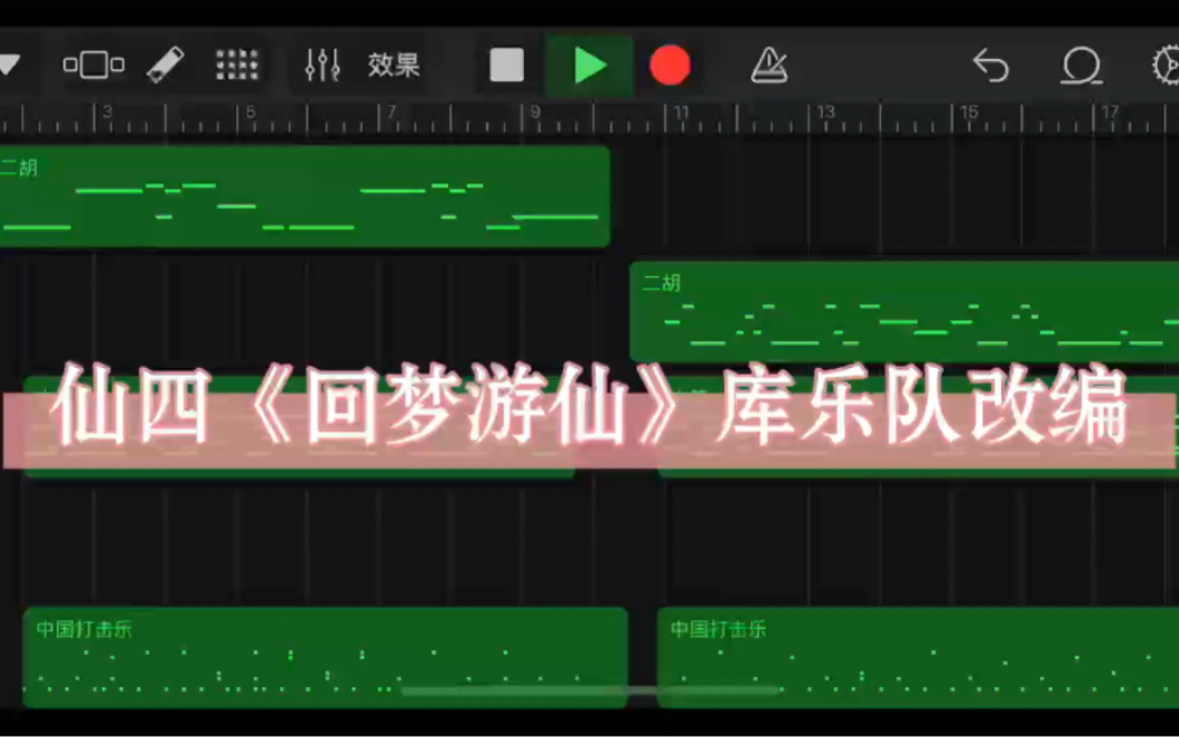 【仙剑四】回梦游仙(库乐队改编版)