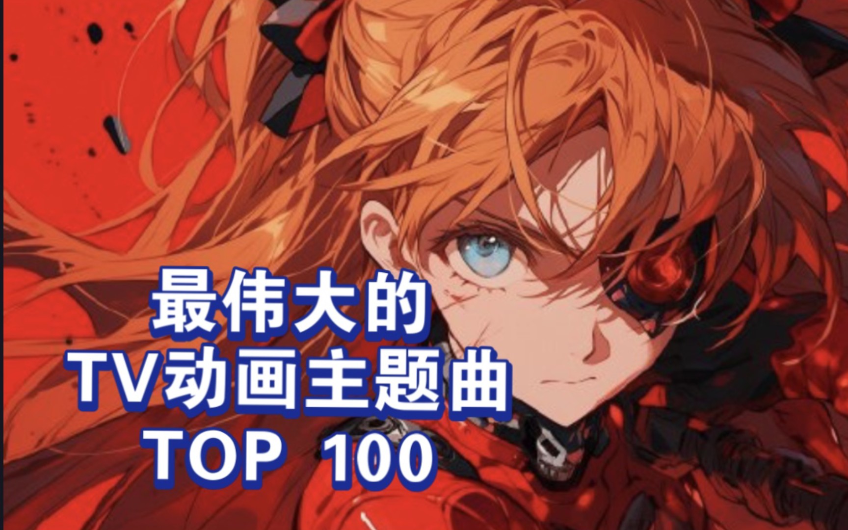 最伟大的TV动画主题曲TOP100（含部分OVA）