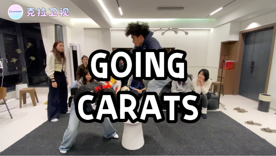 Going Carats 预告来啦