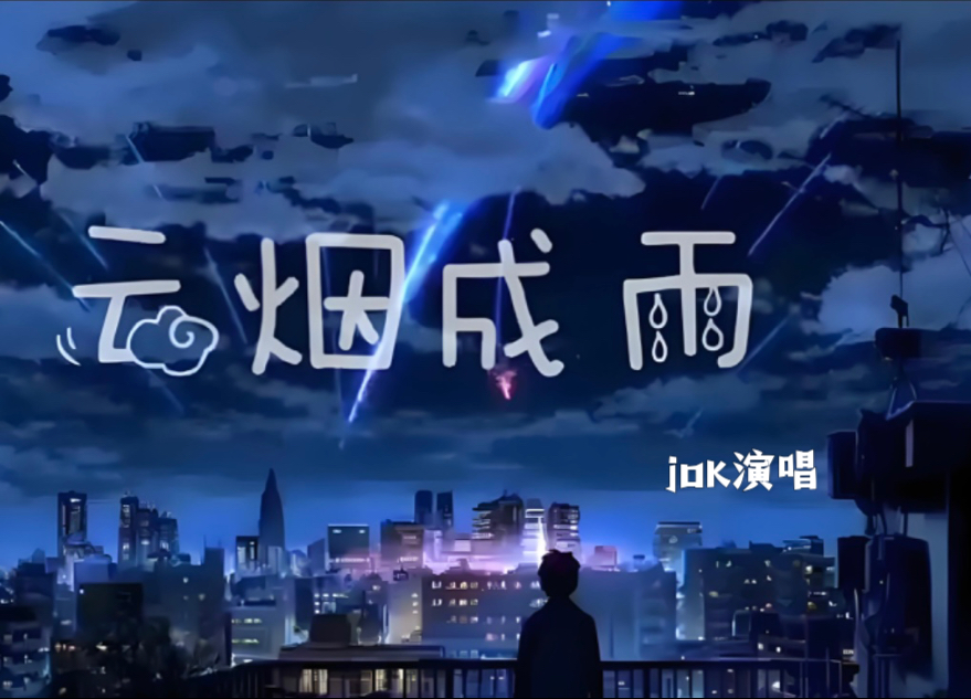 jok—《云烟成雨》