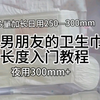 给男朋友的挑选卫生巾长度新手入门教程