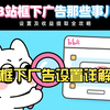框下广告设置详解(更改内容、查看和提取收益等