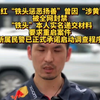 2024年4月17日网红铁头惩恶扬善就“嫖娼”事件，来到成都市金牛区实名递交材料，提出重启案件的诉求