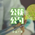 【公益广告】公筷公勺 倡导健康好习惯