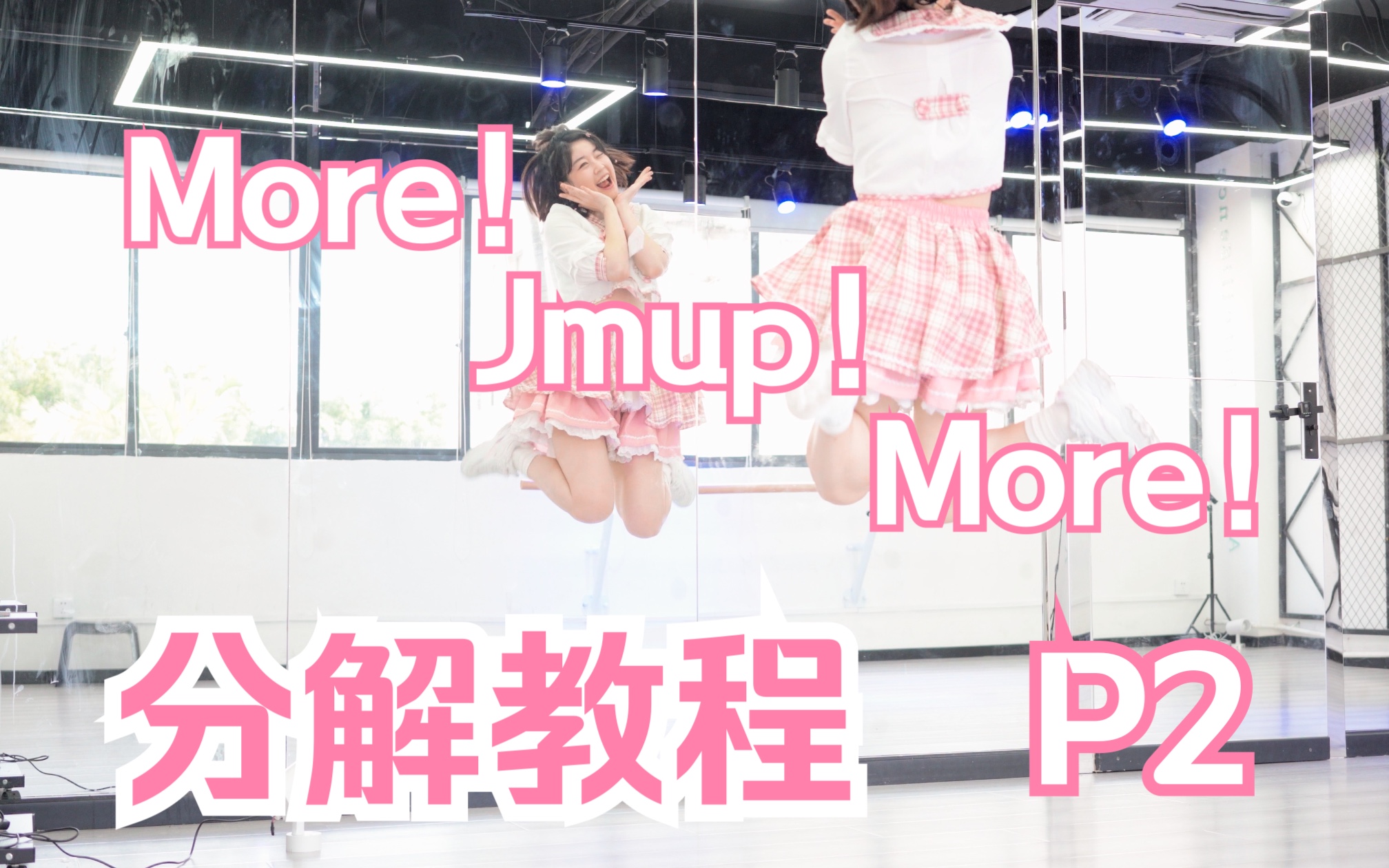 【柚子酱】暴瘦宅舞More！Jump！More！分解教程 -P2-
