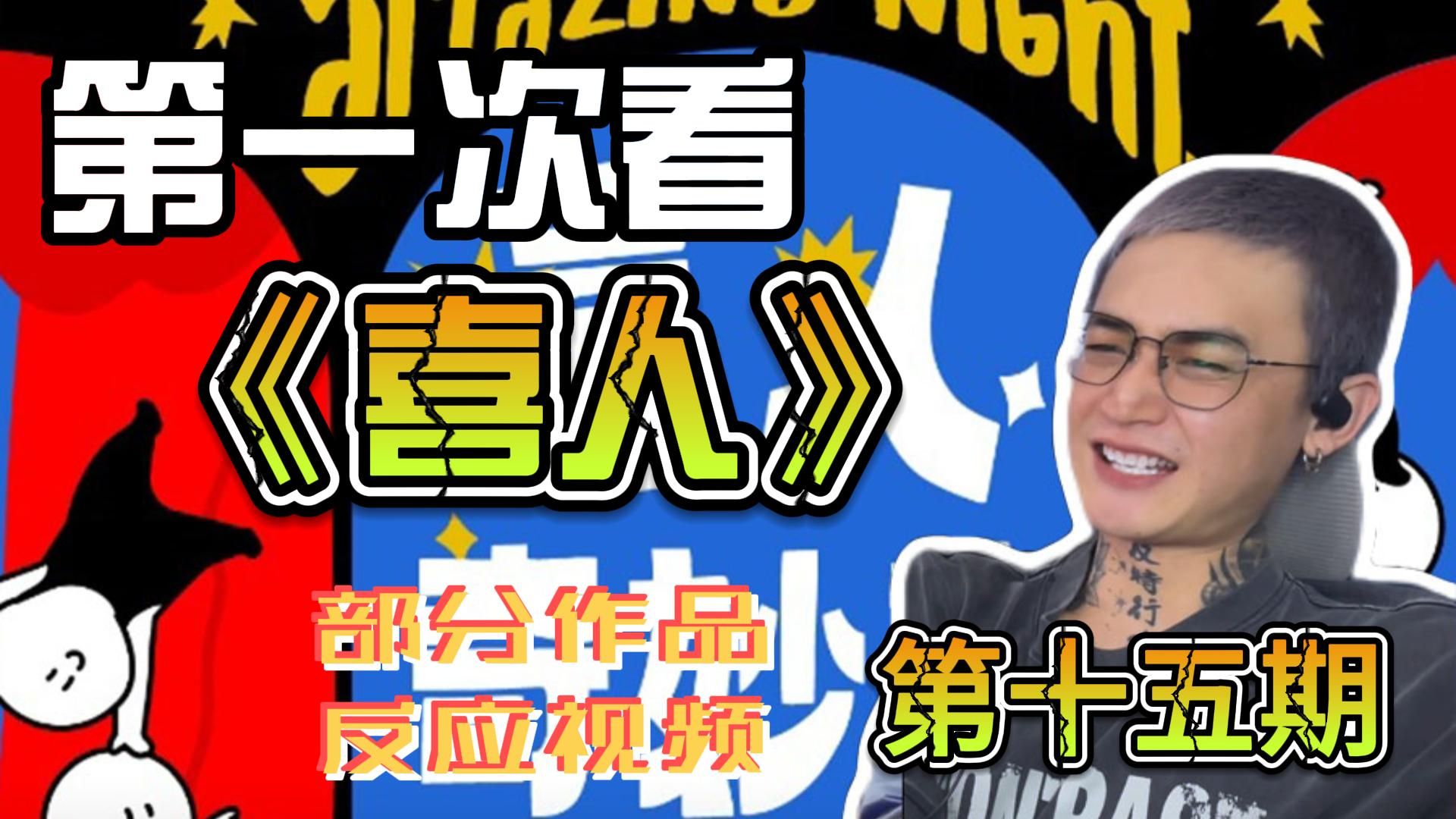 第一次看《喜人》部分作品(第十五期)reaction 家教被截胡，我去店里干活了，下周窜(点赞冲起来）