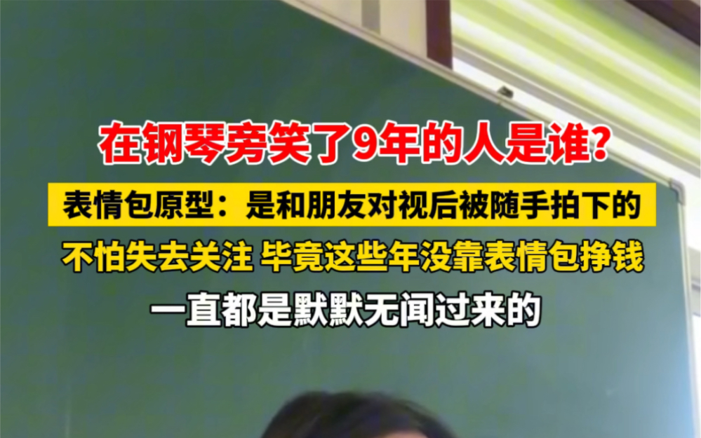 在钢琴旁笑了九年的人是谁?表情包原型讲述背后的故事:是和朋友对视后被随手拍下的… #你怎么看哔哩哔哩bilibili