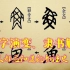 【汉字书法史02】汉字演变、隶书解析