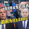 美驻华大使指责中国没停止生产芬太尼，汪文斌反问：美政府为什么忘恩负义