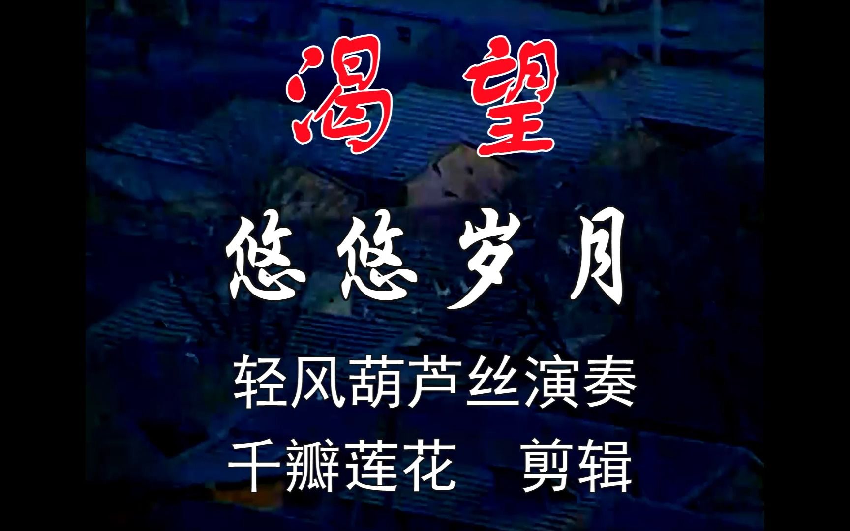 渴望 1990年电视剧 2.悠悠岁月#葫芦丝#怀旧影视经典