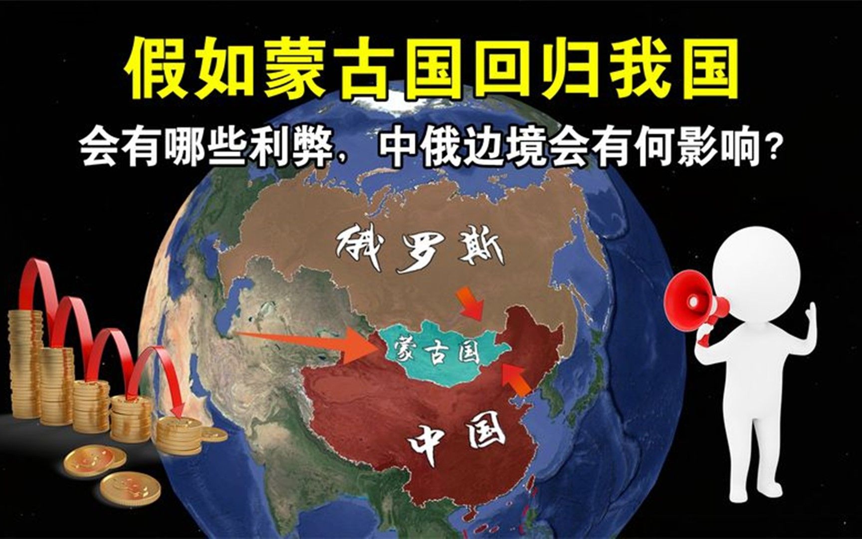 蒙古国若回归我国,会有哪些利弊,中俄边境会有何影响?