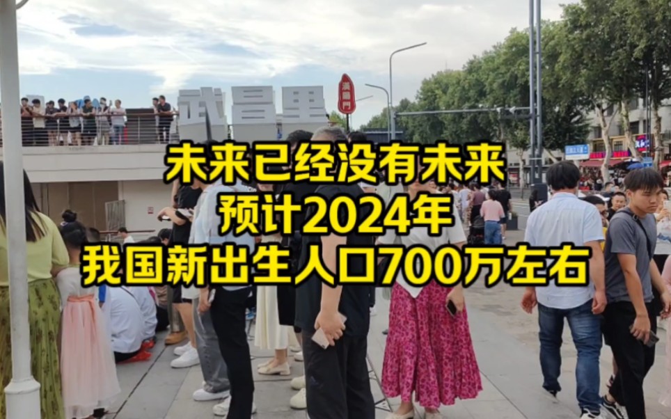 未来已经没有未来,预计2024年我国新出生人口700万左右哔哩哔哩bilibili