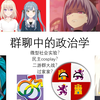键政人物志：qq群民主政治，投票选管理员，左右之争，政治学概念科普