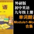 外研社初中英语外研版九年级上册Module1-Module12单词朗读