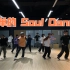 【内部训练】简单好学的Soul dance舞蹈套路，和PSB一起提升舞感吧！