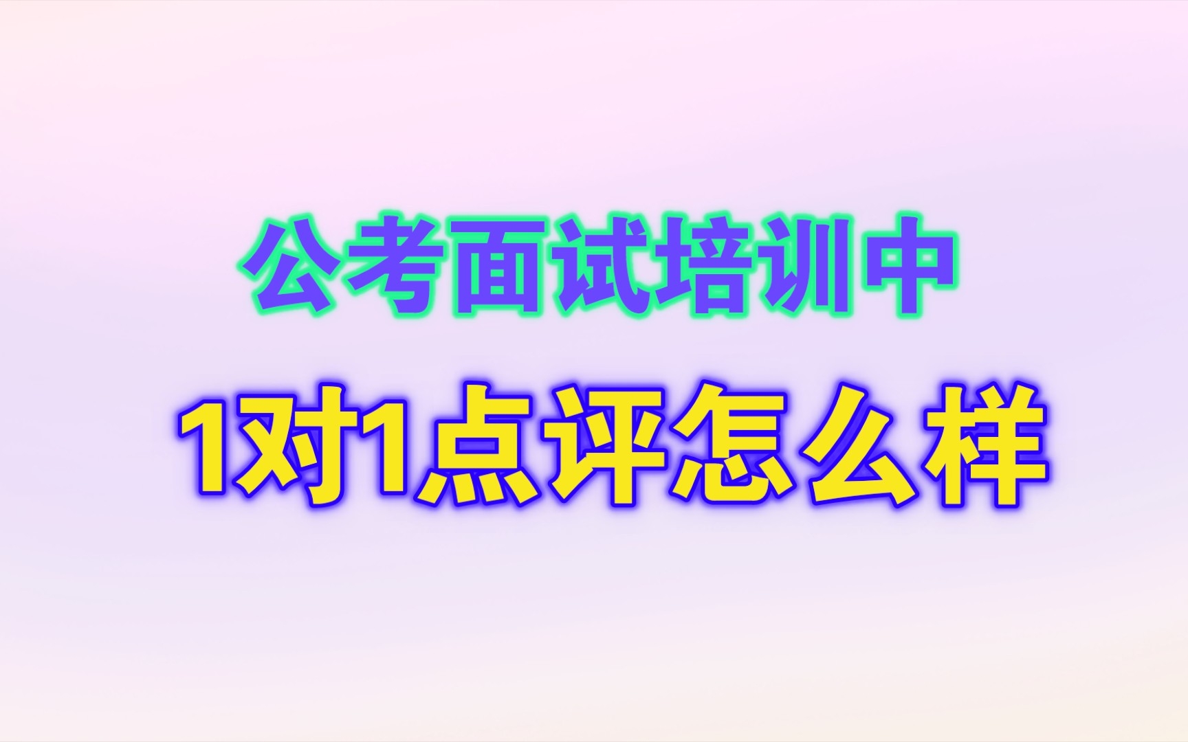 在公考面试中,你会选择上万元的培训班还是会选择接受面试点评老师跟你1对1点评?哔哩哔哩bilibili