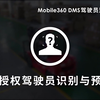 威盛任我行dms驾驶员监控系统，包含多个摄像头