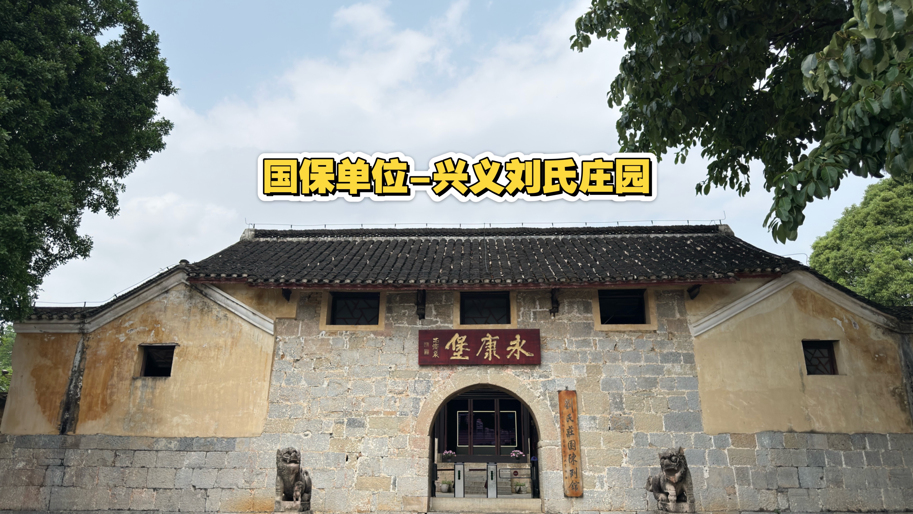 国保单位-兴义刘氏庄园