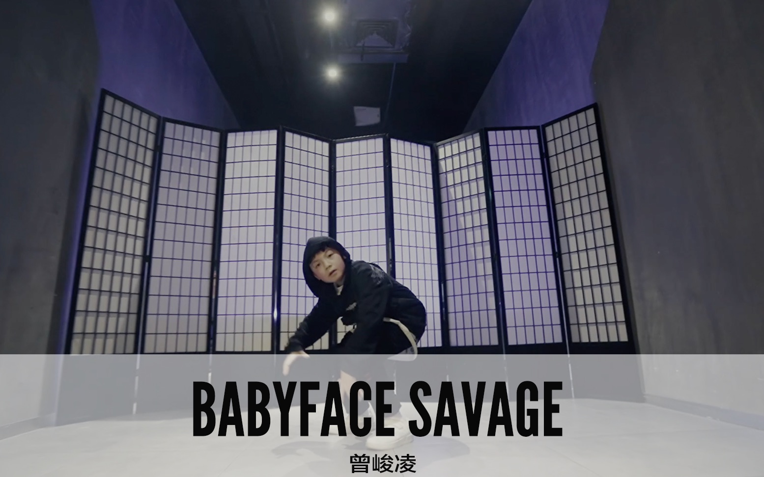 【sinostage舞邦】曾峻凌 原创少儿街舞 babyface savage少儿街舞