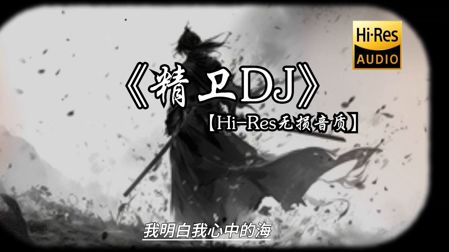 【Hi-Res无损音质】《精卫DJ》“你与我 先谈养心殿 后拜瀑淋身”