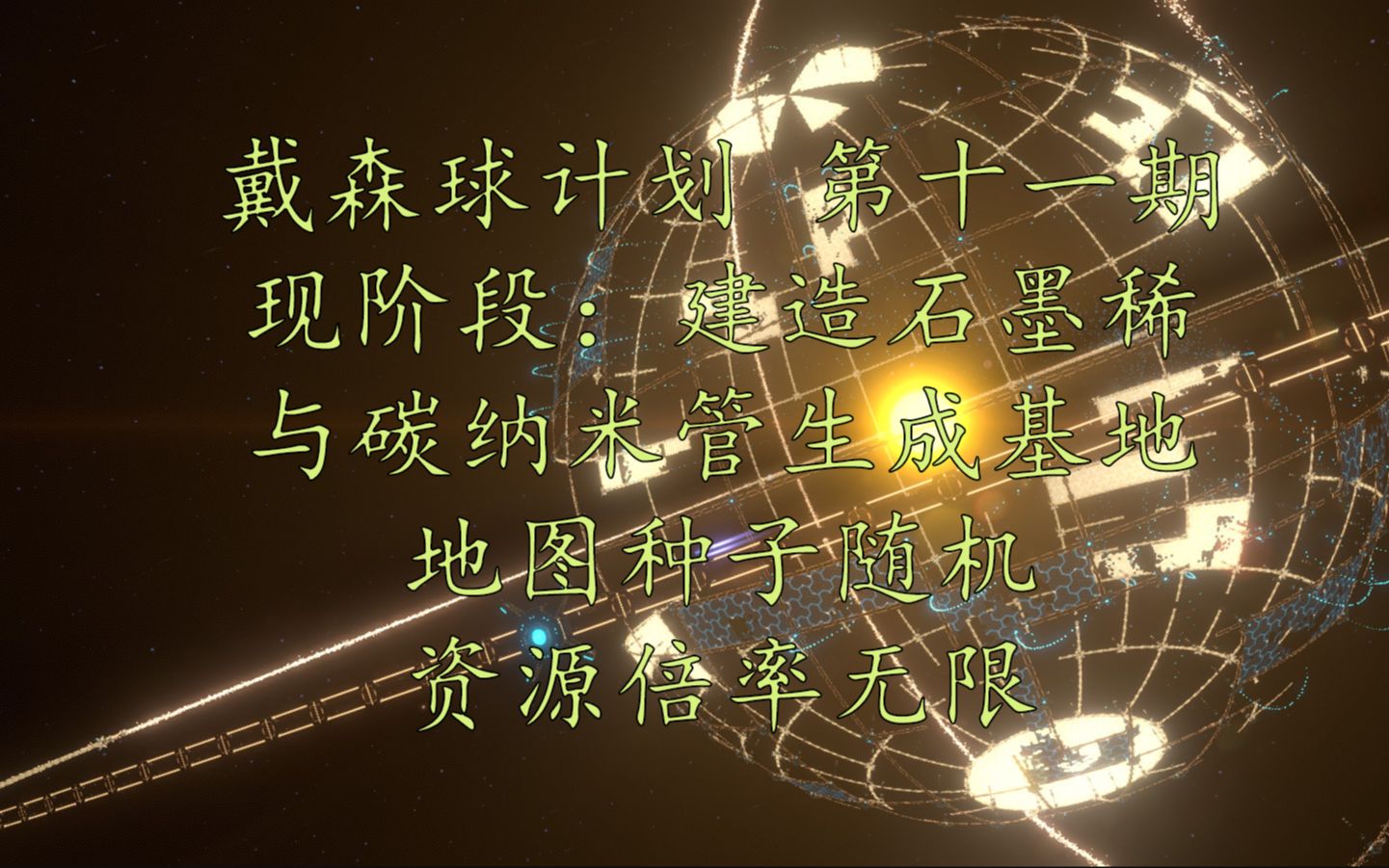 活动作品戴森球计划第十一期建设石墨稀与碳纳米管生产基地