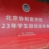 北京协和医学院2023年学生田径运动会-节目合集