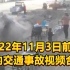 2022年11月3日前后国内交通事故视频合集