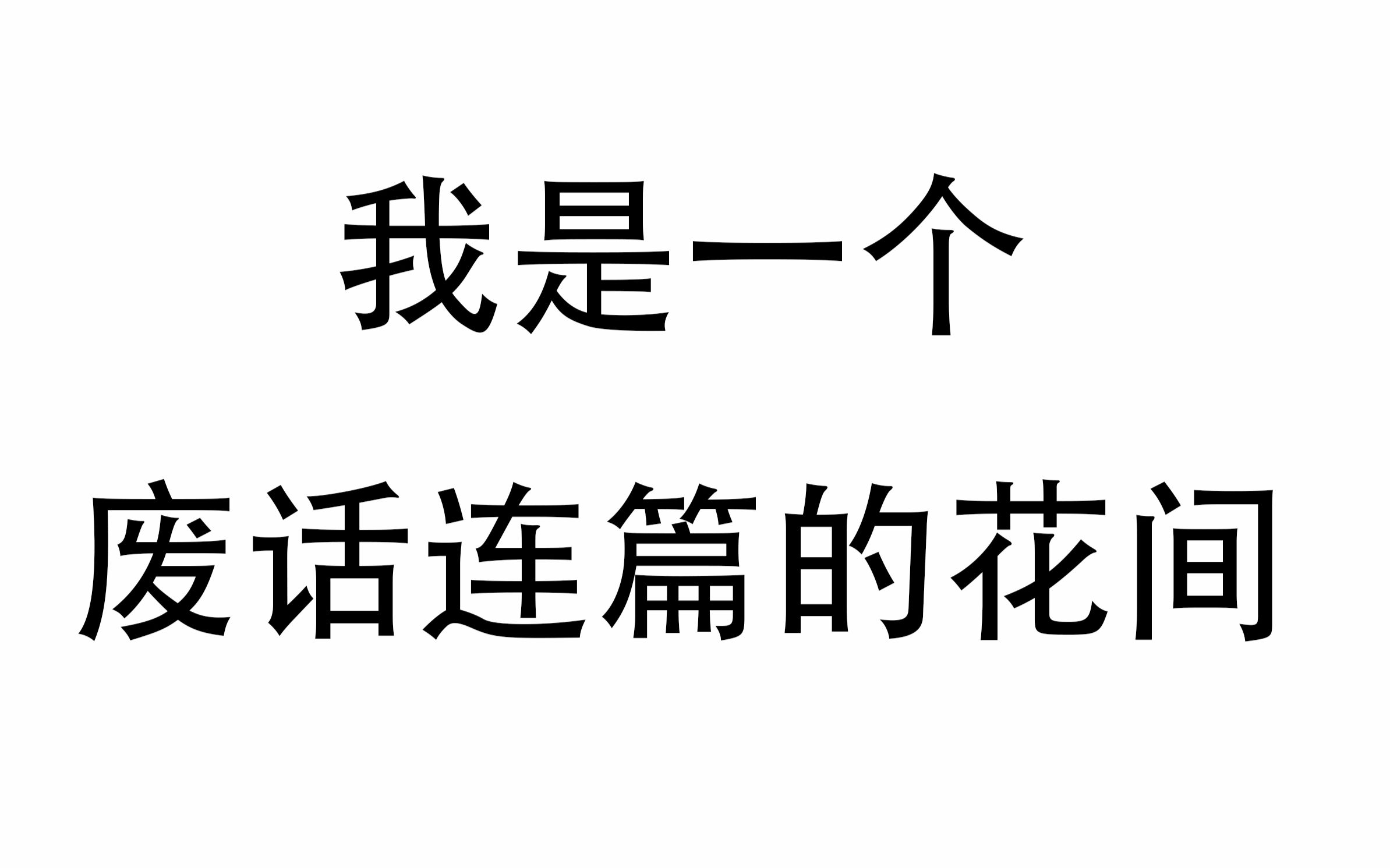 废话讲讲重制版花间的一些要注意的问题和奇穴调整