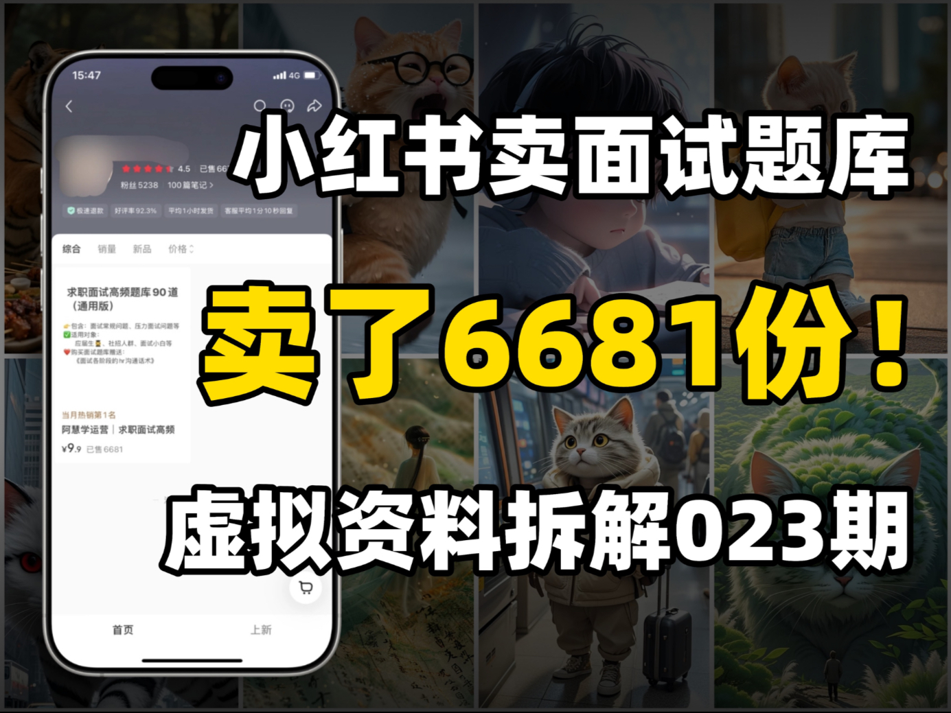 怎么卖虚拟资料？小红书卖面试题库，卖了6681份，虚拟资料拆解023期！