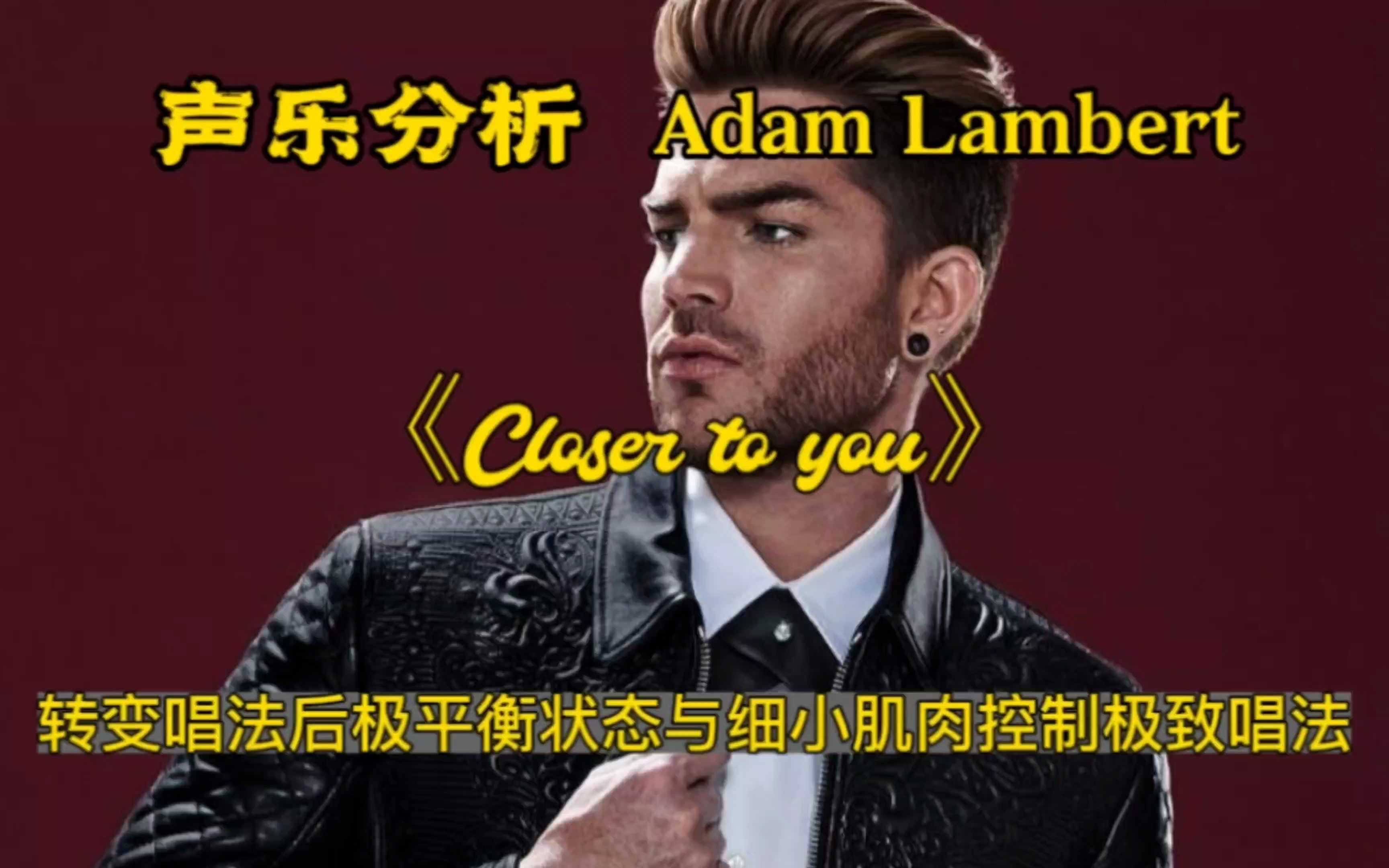 (专业分析)Adam Lambert演唱《Closer to you》转变唱法后的极平衡声音状态以及细小肌肉控制的细致难度唱法