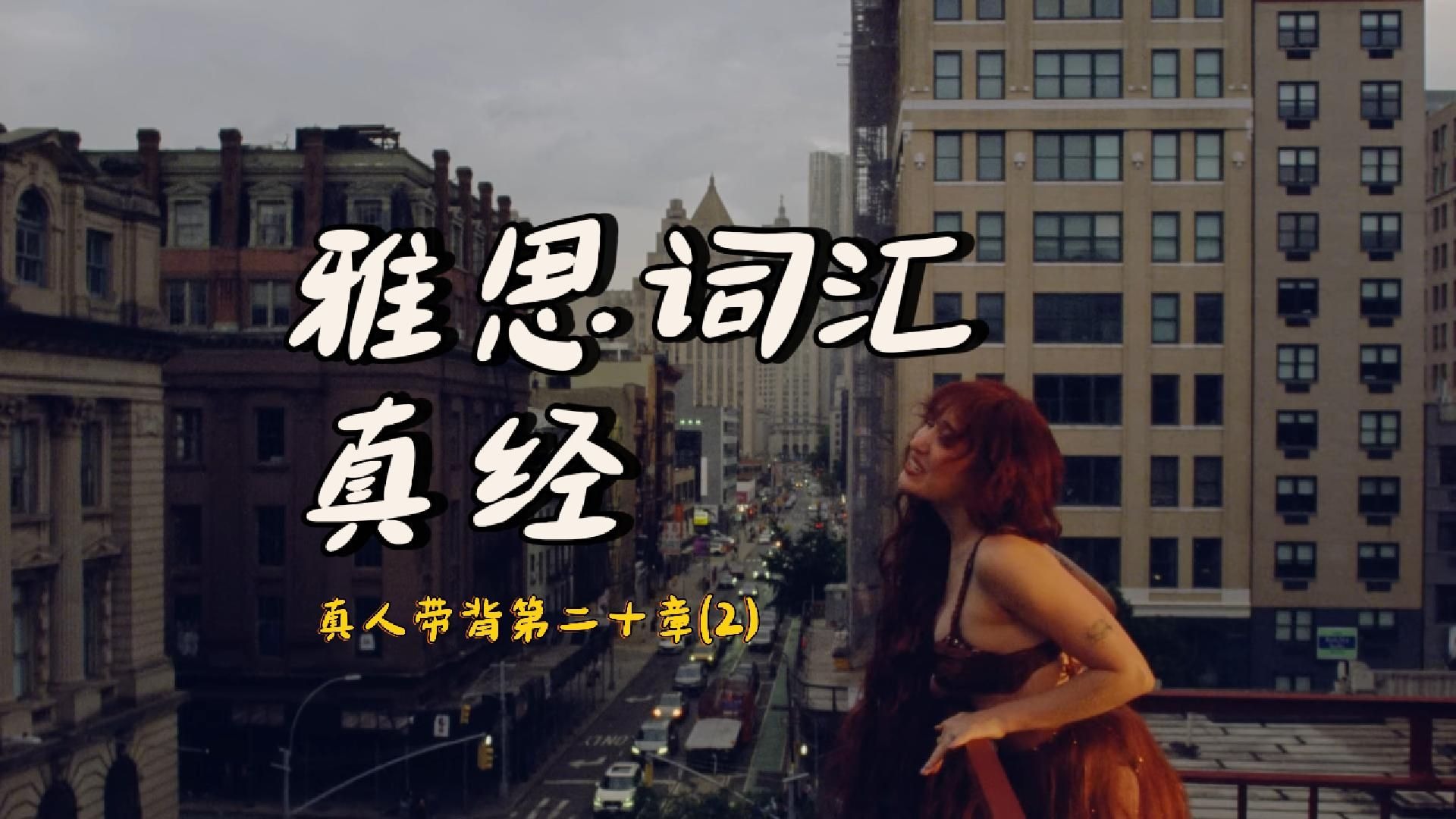 《雅思词汇真经》带背｜第20章（2）｜行为动作｜上公交没有带耳机你知道有多么痛苦吗你知道吗你知道吗