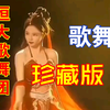 恒大歌舞团舞蹈珍藏版