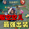 巅峰第一空空儿的出装和打法思路教学！S39新赛季上分必学_游戏热门视频