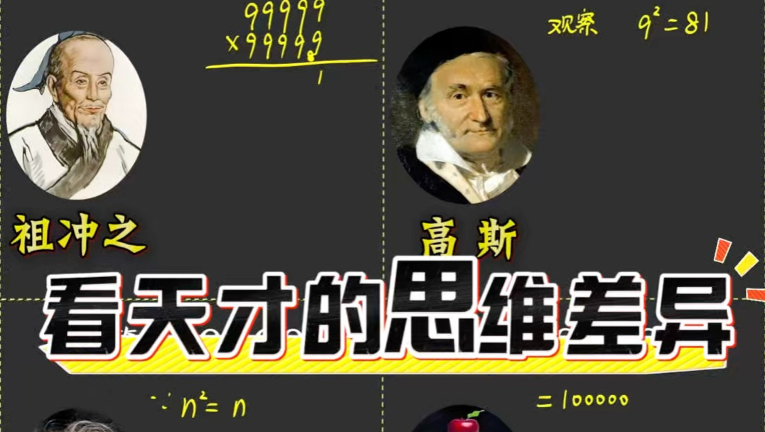 看天才的思维差异
