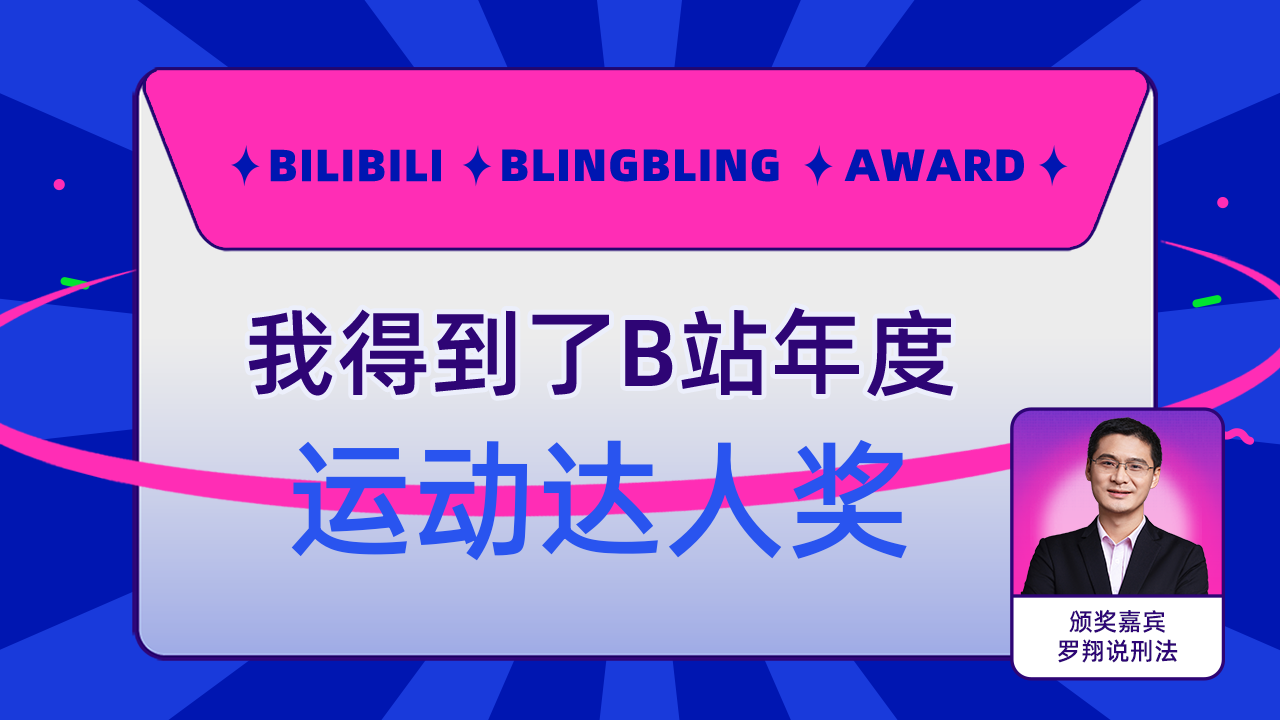 夏熙妍得到了b站运动达人奖,罗翔说刑法为我颁奖了!