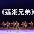 《莲湘兄弟》群舞 第九届全国舞蹈比赛