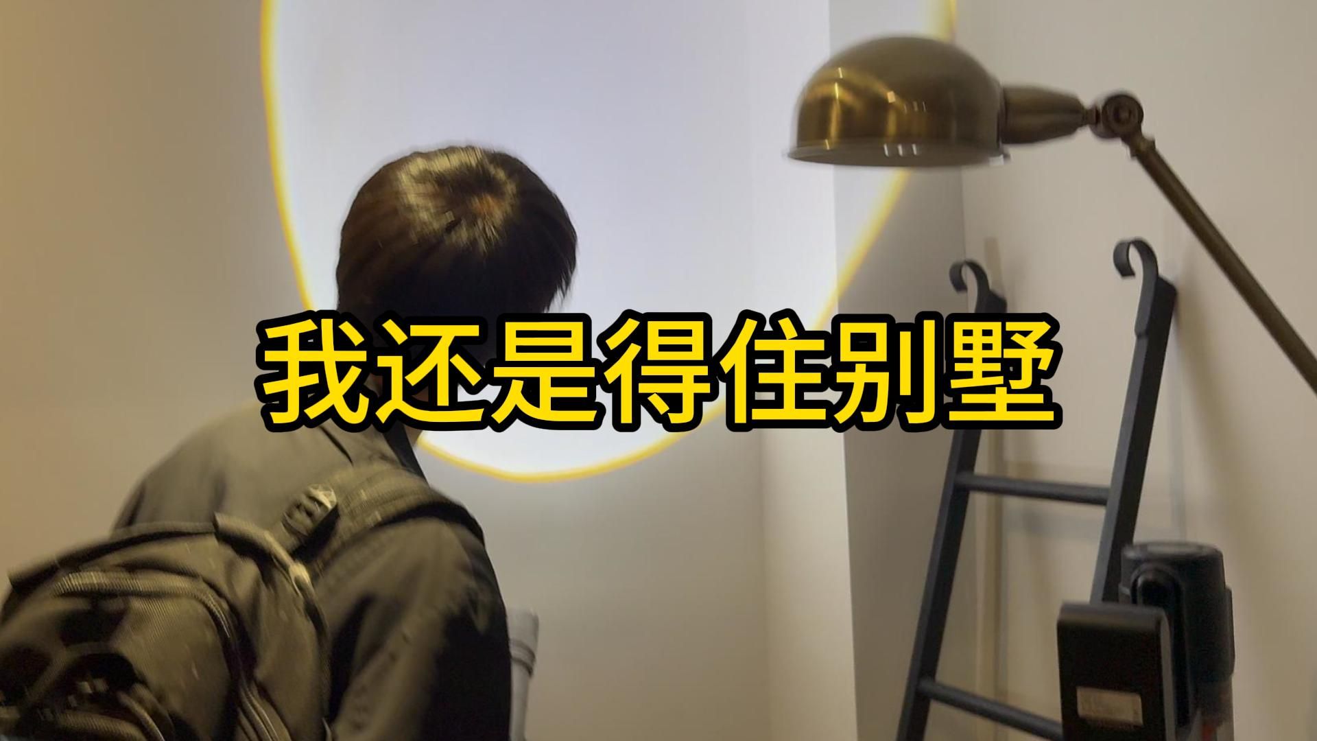 我还是得住别墅