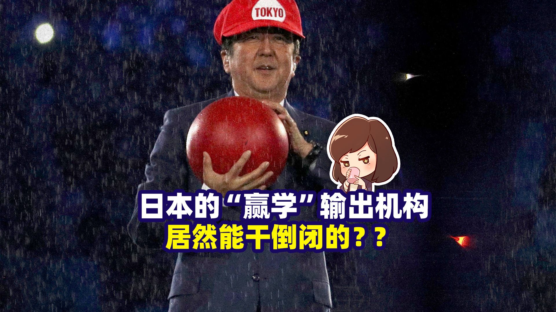 日本最高层亲自力推的赢学输出司令部，倒闭啦！