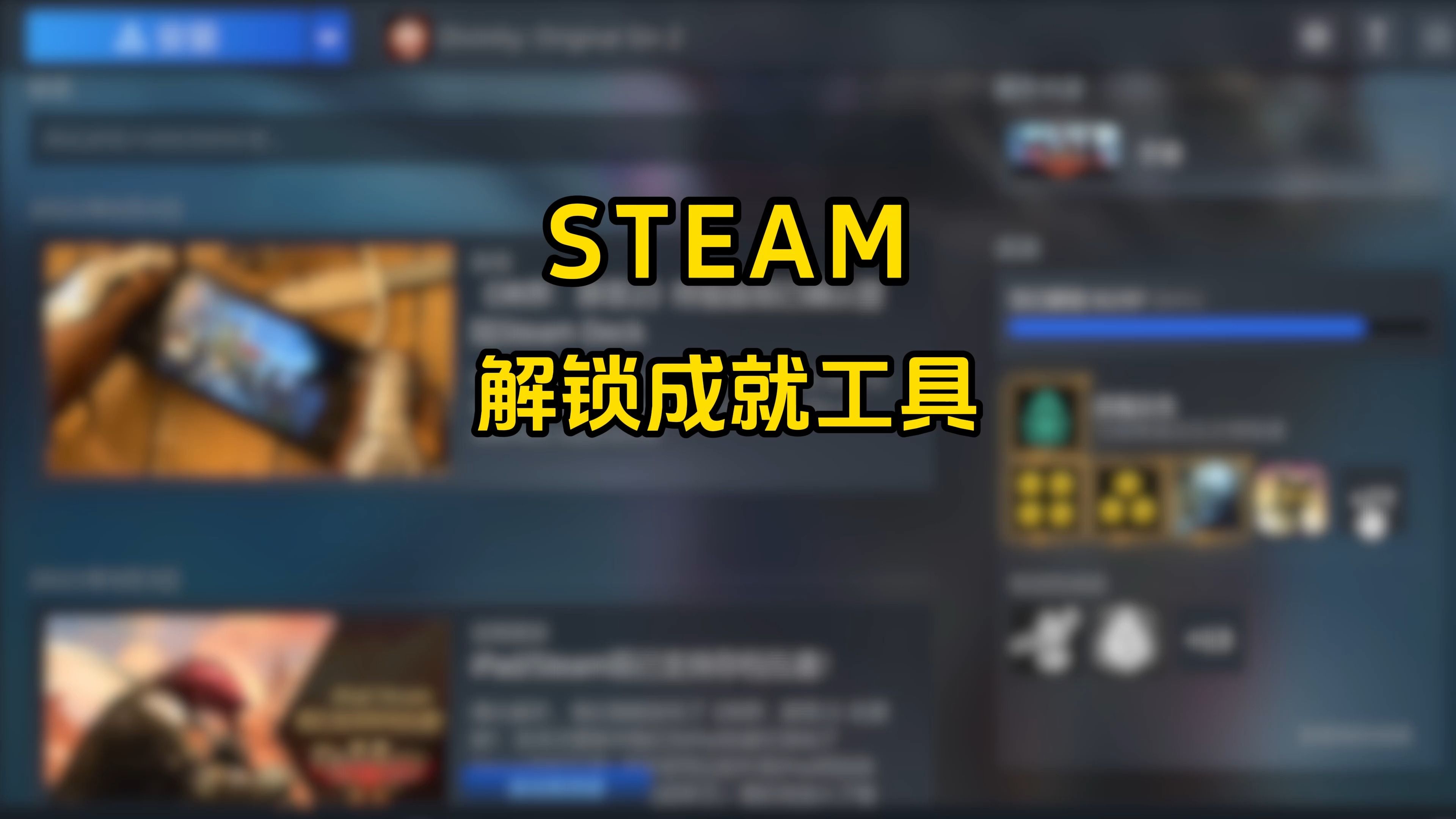 steam解锁成就工具