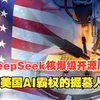 DeepSeek核爆级开源周，成美国AI霸权的掘墓人