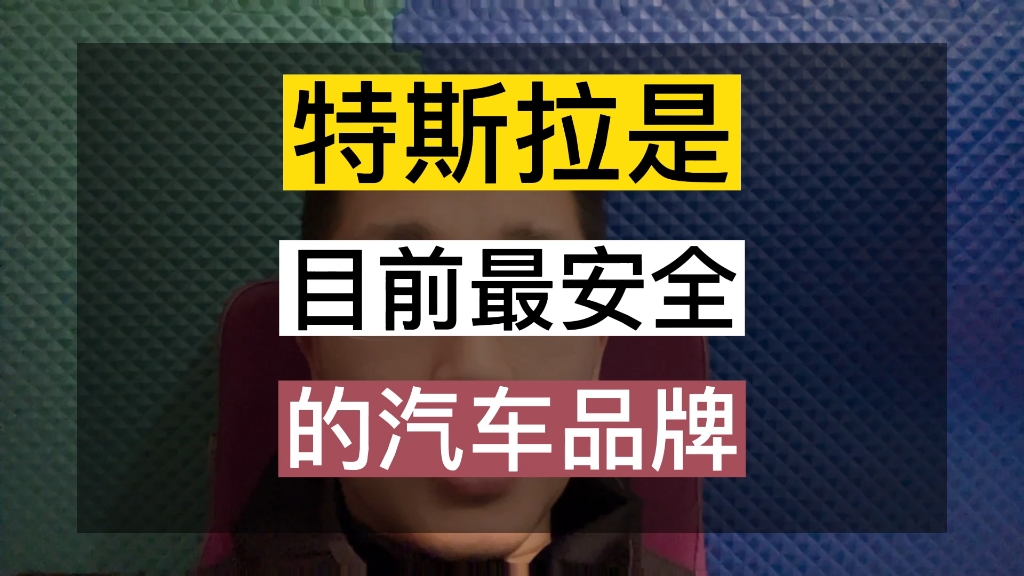 特斯拉是目前最安全的汽车品牌!拿事实和数据说话!哔哩哔哩bilibili