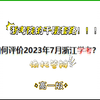 2023年7月「浙江学考」の 千层套路（高一版
