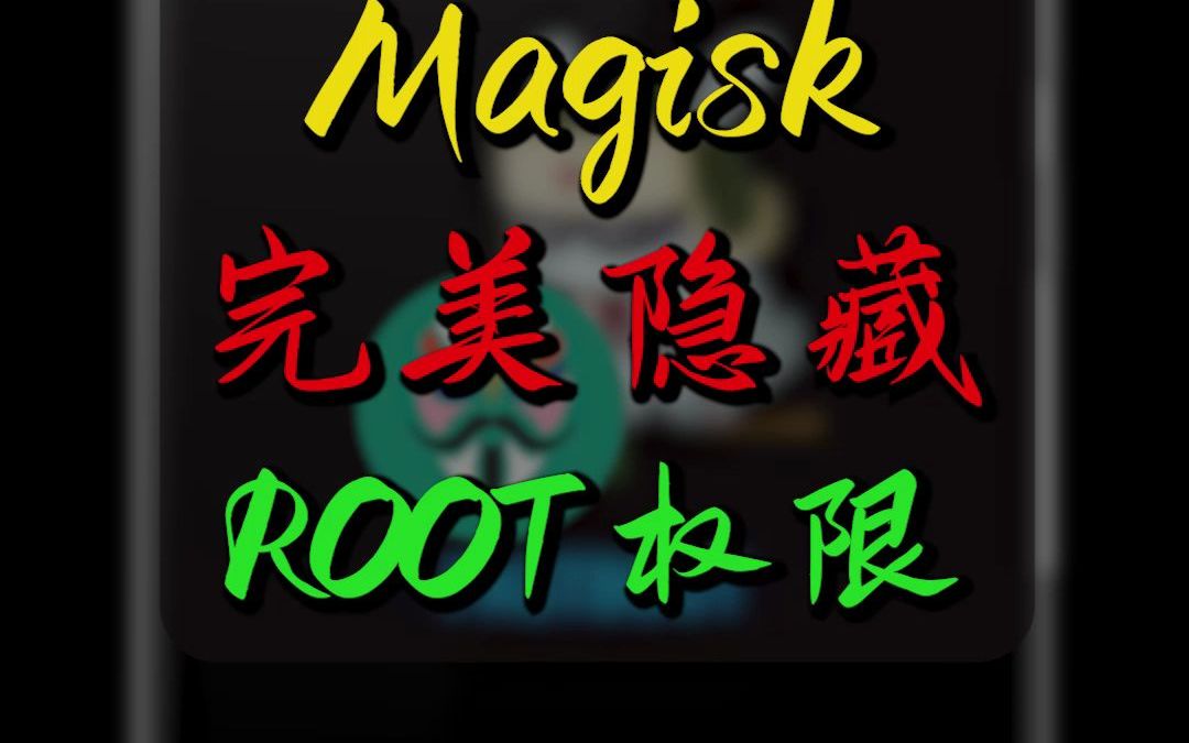 新版面具Magisk隐藏ROOT权限，完美过APP检测