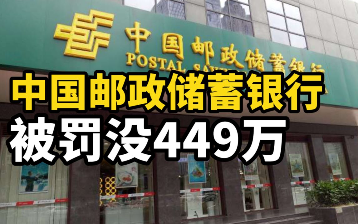 存在6项主要违法违规事实，中国邮政储蓄银行被罚没449万